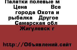 Палатки полевые м-30 › Цена ­ 79 000 - Все города Охота и рыбалка » Другое   . Самарская обл.,Жигулевск г.
